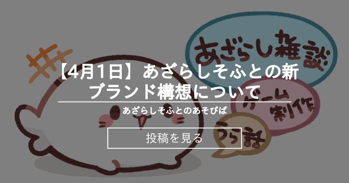 あざらしそふとの新ブランド構想について