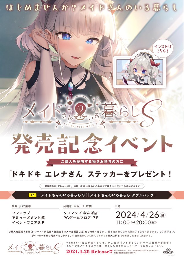 【あざらしそふと】 4月26日 (金) ソフマップ様にて『メイドさんのいる暮らしS』の発売記念イベントを行います！