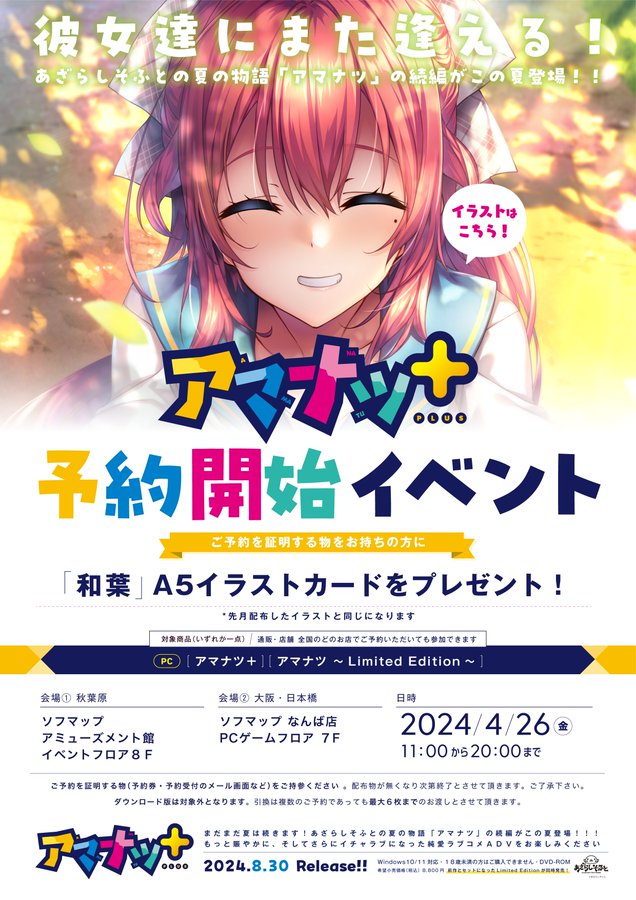 【あざらしそふと】4月26日 東京・秋葉原、大阪・日本橋のソフマップ様にて『アマナツ＋』予約引き換えイベント開催！
