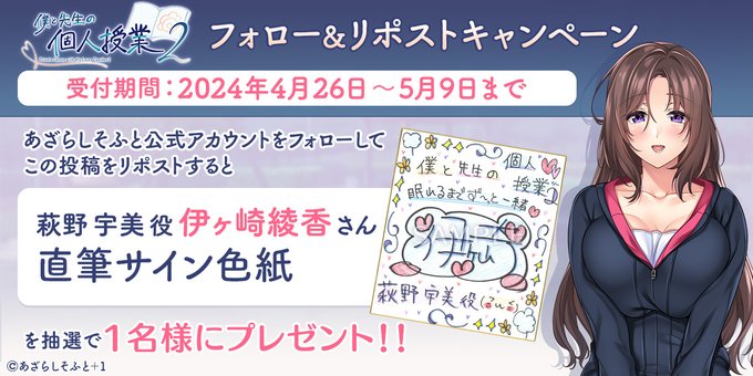 【あざらしそふと】『僕と先生の個人授業２』フォロー＆リポストキャンペーン！