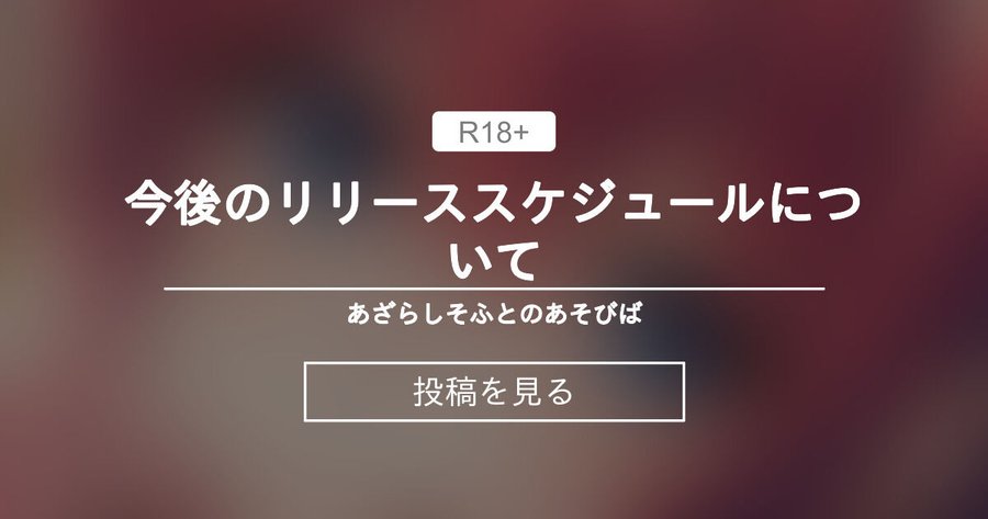 【あざらしそふと】今後のリリーススケジュールについて