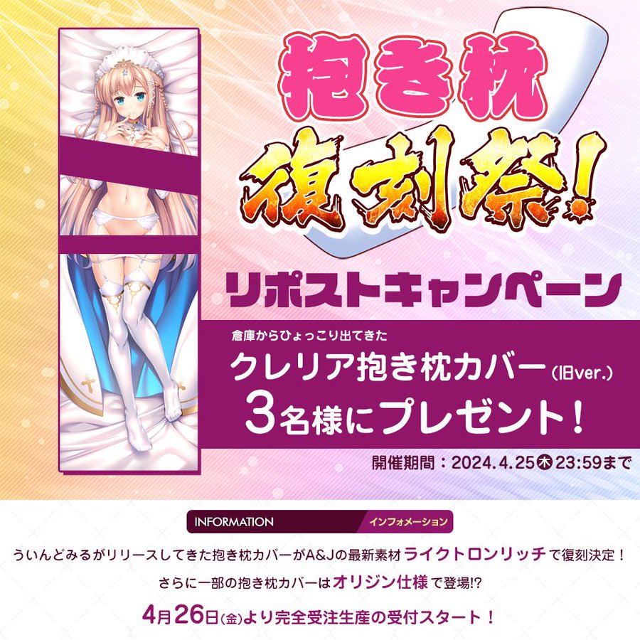 【ういんどみる】抱き枕復刻祭の開催を記念してリポストキャンペーン開催！