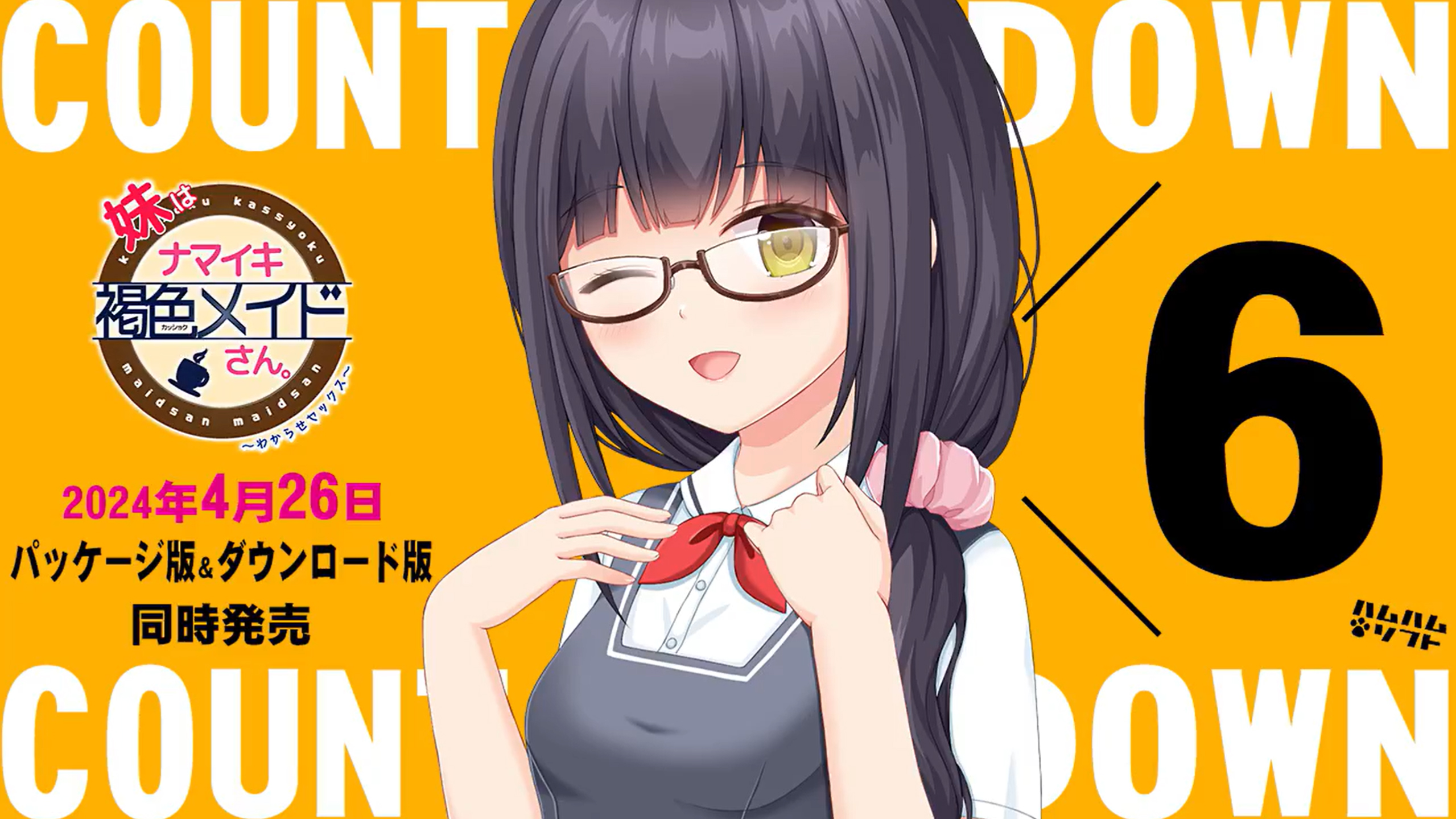 【はむはむソフト】『妹はナマイキ褐色メイドさん。』➡カウントダウンボイス毎日更新中！
