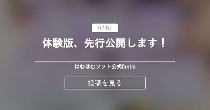【はむはむソフト】体験版、先行公開します！