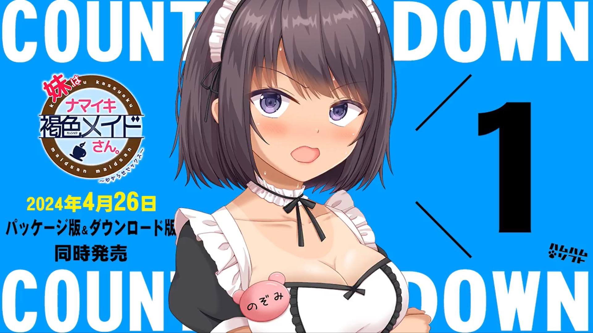 【はむはむソフト】『妹はナマイキ褐色メイドさん。』 ➡カウントダウンボイス毎日更新中！