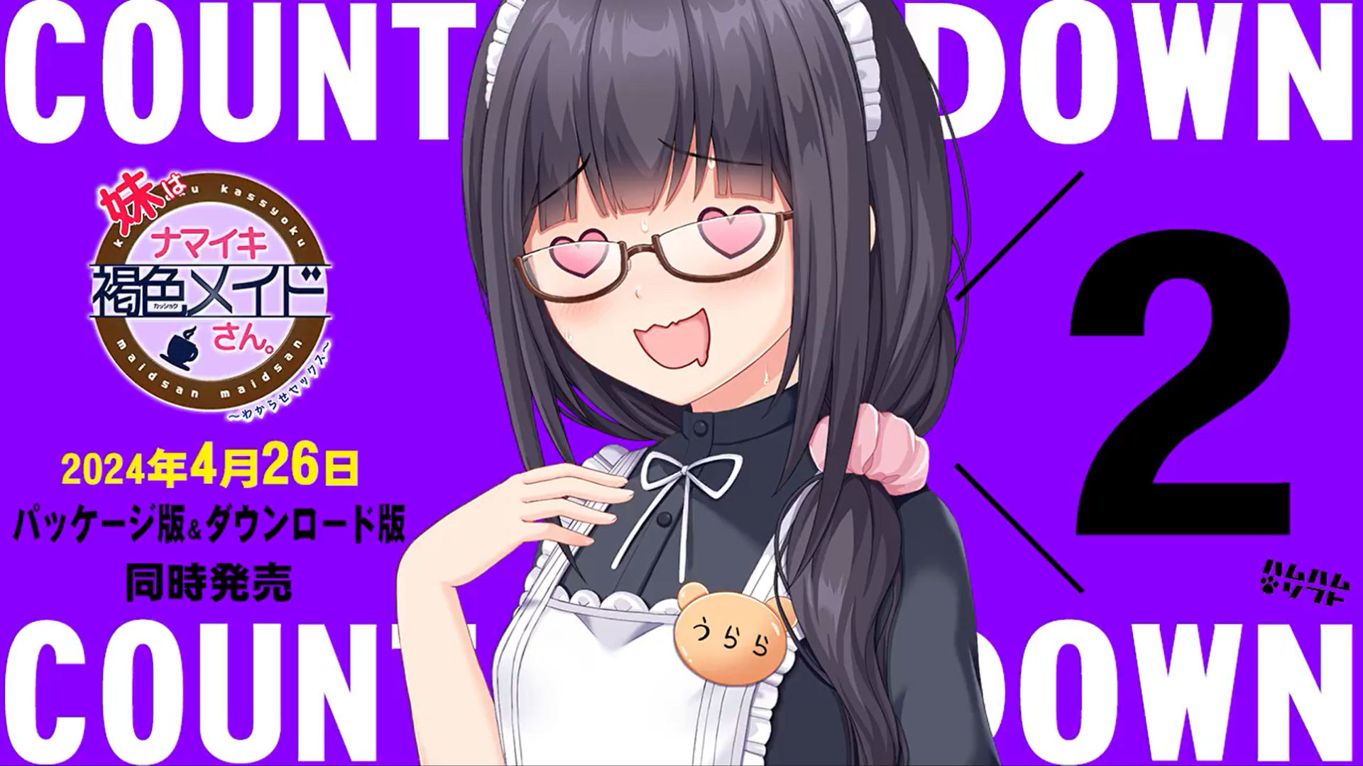 【はむはむソフト】『妹はナマイキ褐色メイドさん。』 ➡カウントダウンボイス毎日更新中！
