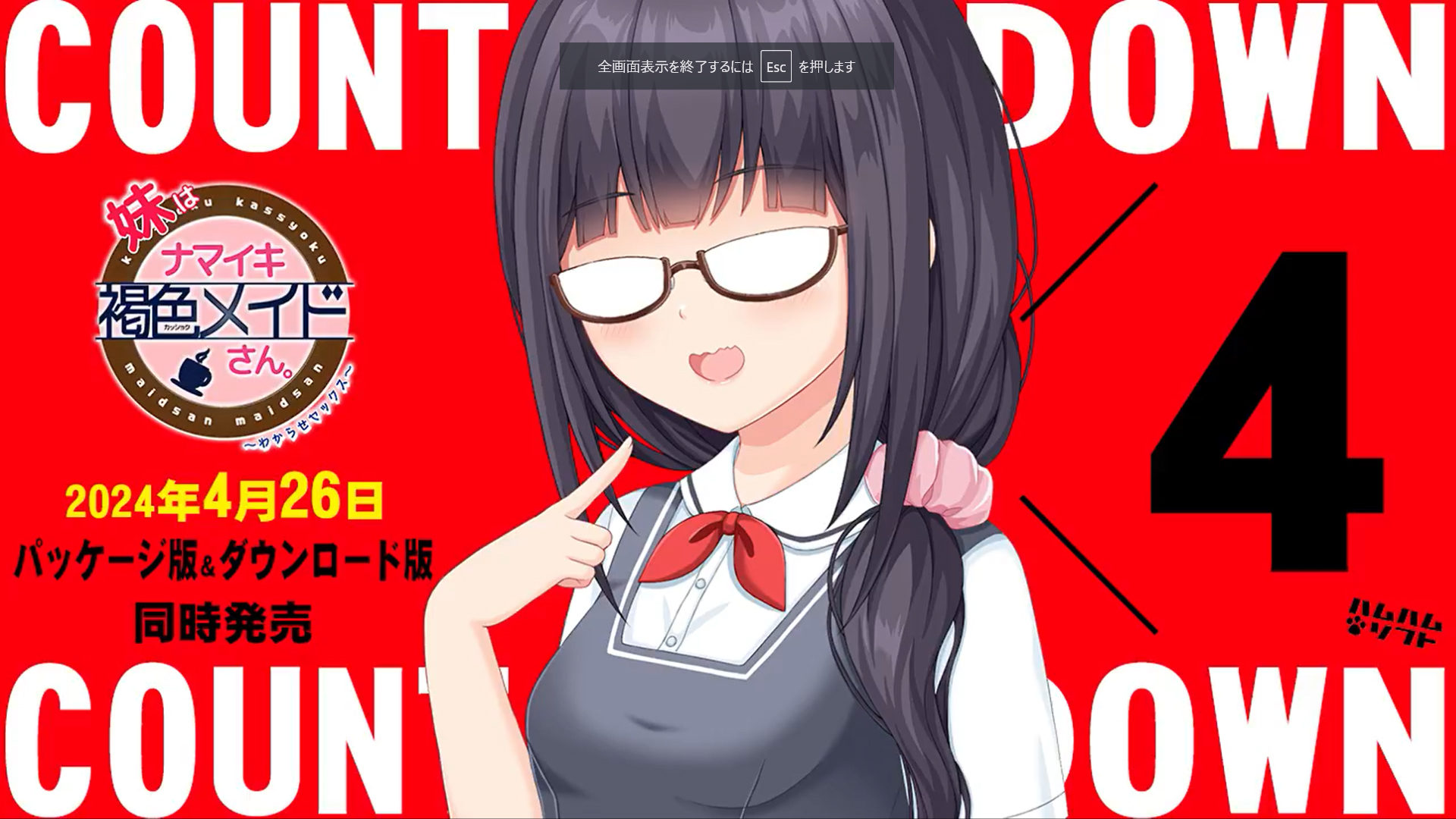 【はむはむソフト】『妹はナマイキ褐色メイドさん。』 ➡カウントダウンボイス毎日更新中！