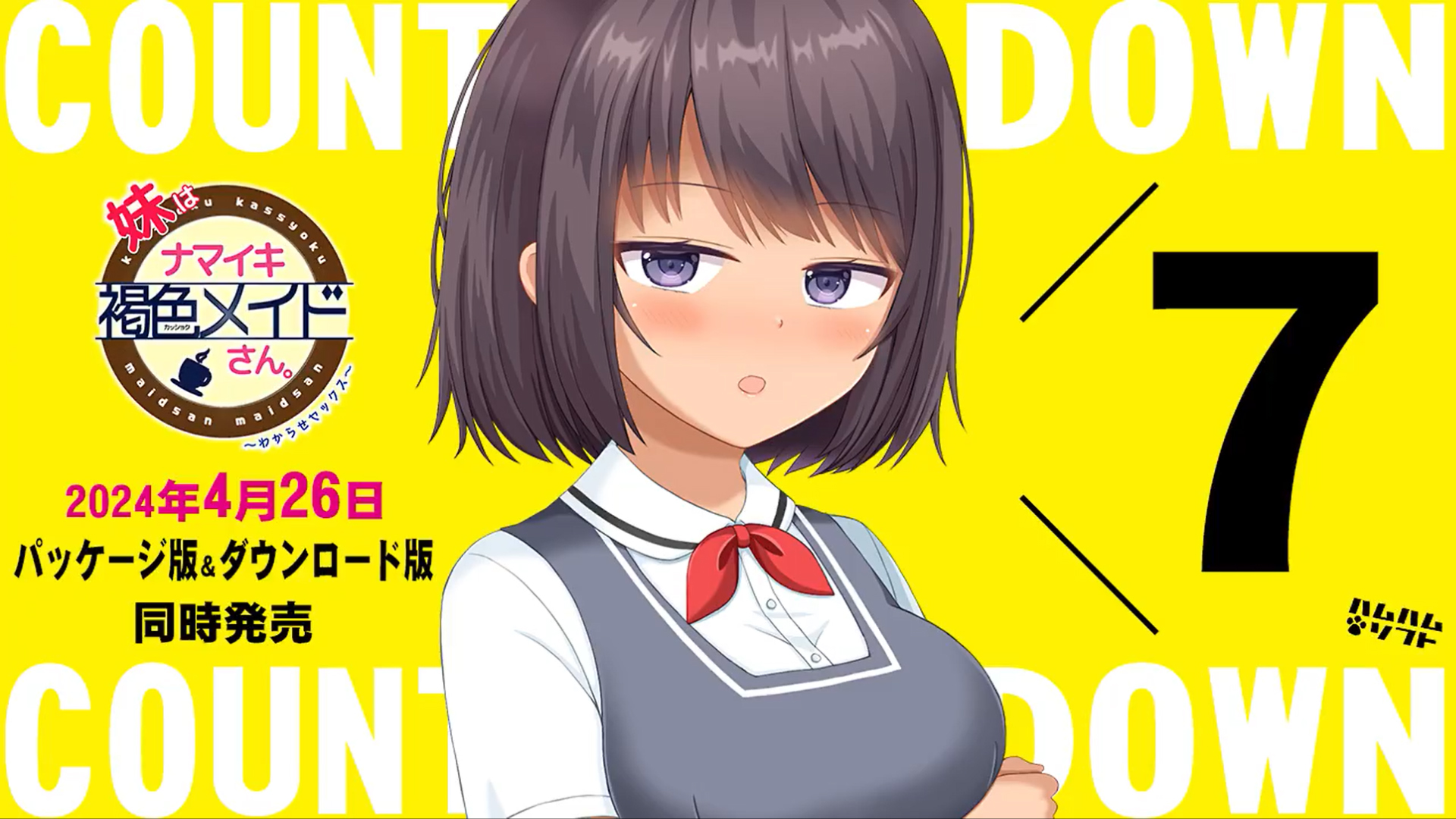 【はむはむソフト】『妹はナマイキ褐色メイドさん。』🎉本日より毎日更新・カウントダウンボイス公開！