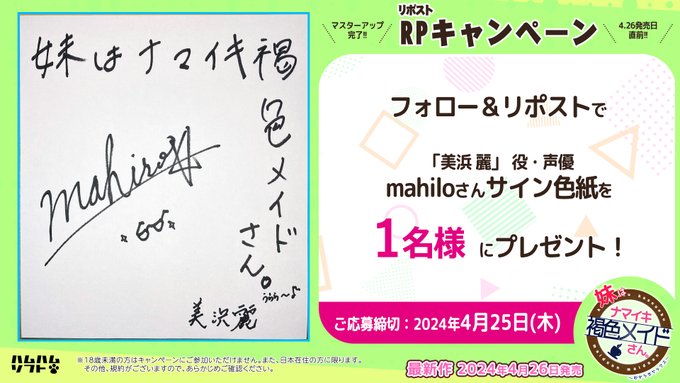【はむはむソフト】『妹はナマイキ褐色メイドさん。』「美浜麗」役声優 mahiloさん のサイン色紙が当たる！
