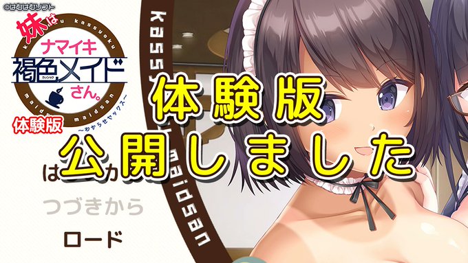 【はむはむソフト】『妹はナマイキ褐色メイドさん。』 ✨体験版を公開しました！✨