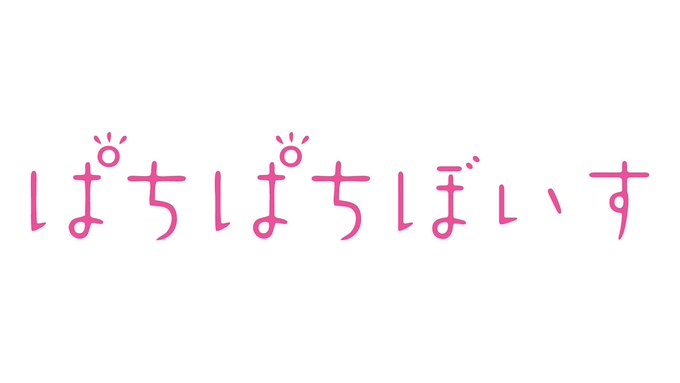 『ぱちぱちブランド』に関する今後の活動内容を含めた新情報を公開しました。