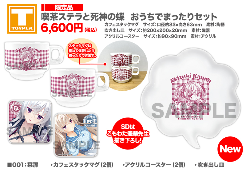 【ゆずソフトショップ】『喫茶ステラと死神の蝶 おうちでまったりセット001：栞那』好評販売中！