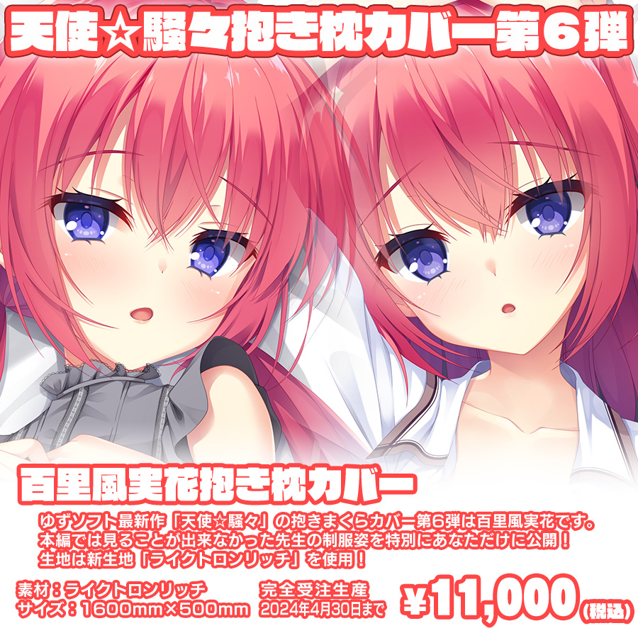ゆずソフト最新作『天使☆騒々 RE-BOOT!』の抱きまくらカバー第6弾！