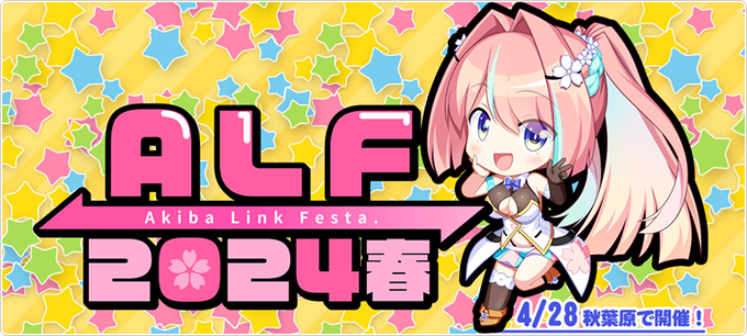 『アキバリンクフェスタ2024春』開催！【本日 13:00～】