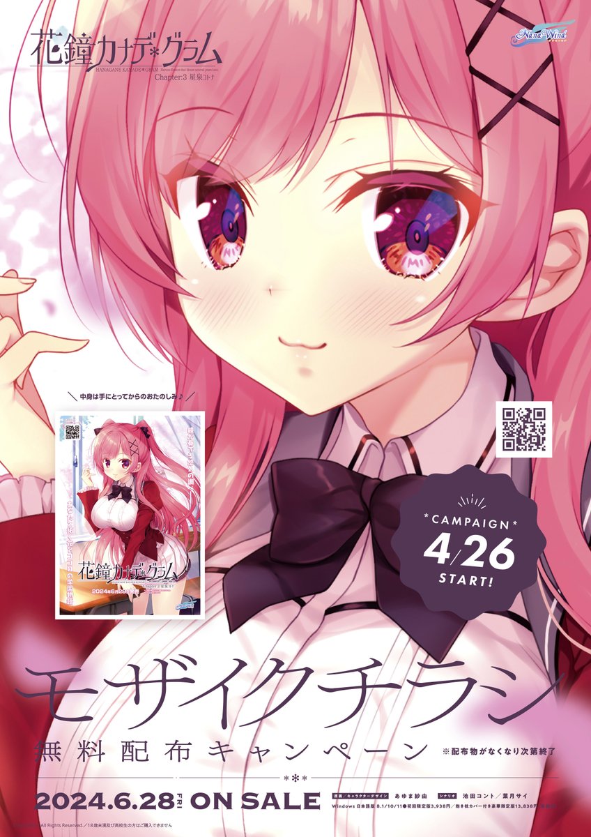 【NanaWind】新作『花鐘カナデグラムCh3』「モザイクチラシ」店頭無料配布！