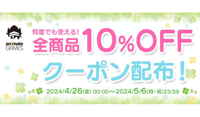 【アニメイトゲームス】何度でも使える！全商品10％OFFクーポン配布中！