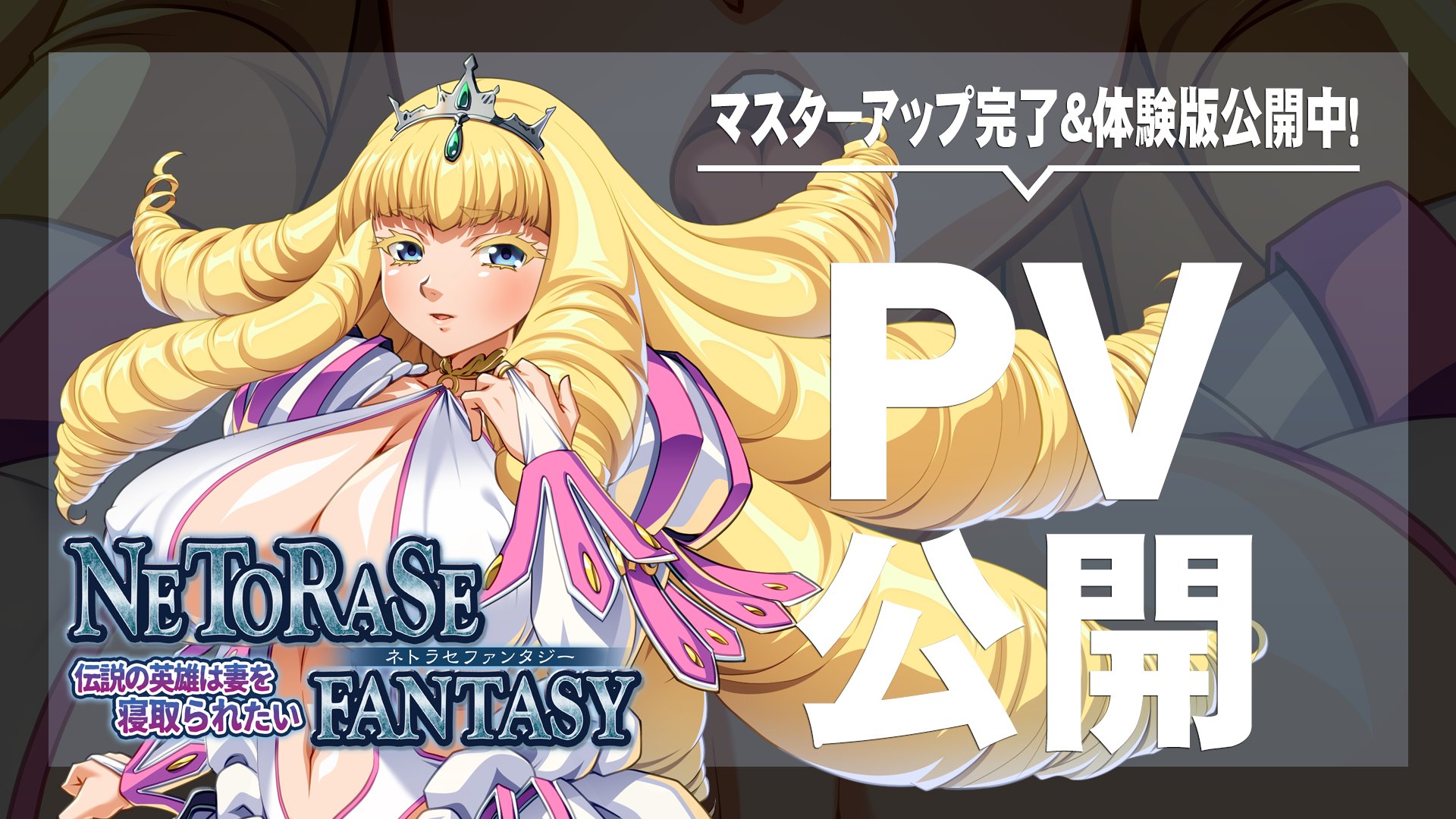 【アパタイト】『NETORASE FANTASY ～伝説の英雄は妻を寝取られたい～』 ＰＶ公開しました！