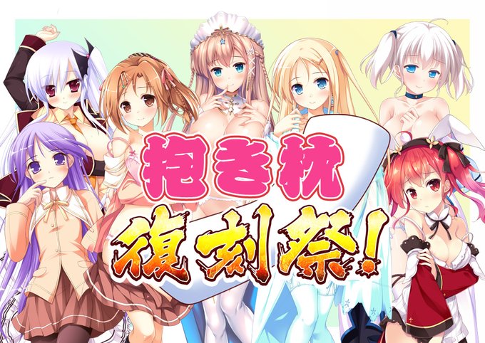 ✨抱き枕復刻祭✨ ういんどみるの歴代抱き枕をA&Jが誇る最新素材【ライクトロンリッチ】で限定復刻！