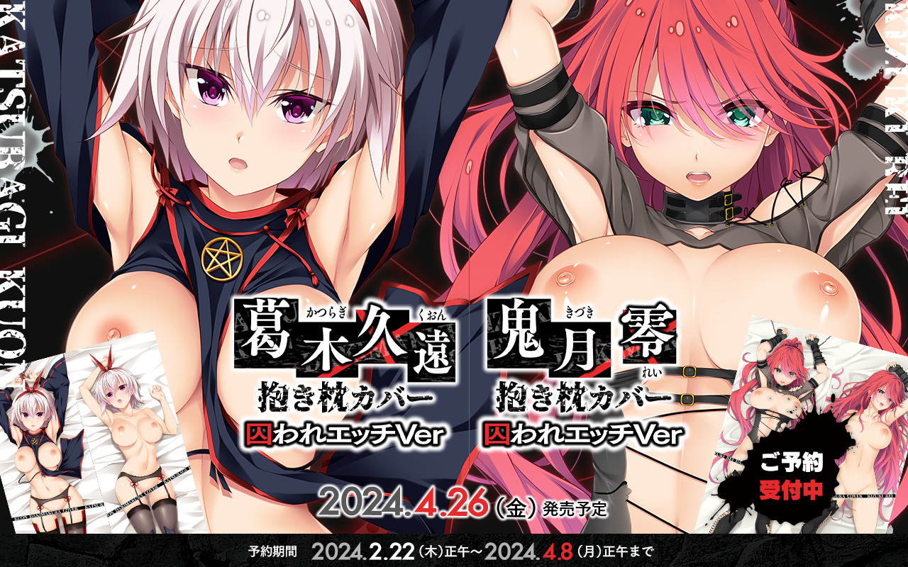 【Guilty】『Nightmare×』葛木久遠＆鬼月零の抱き枕カバーのご予約締切が間もなくです！
