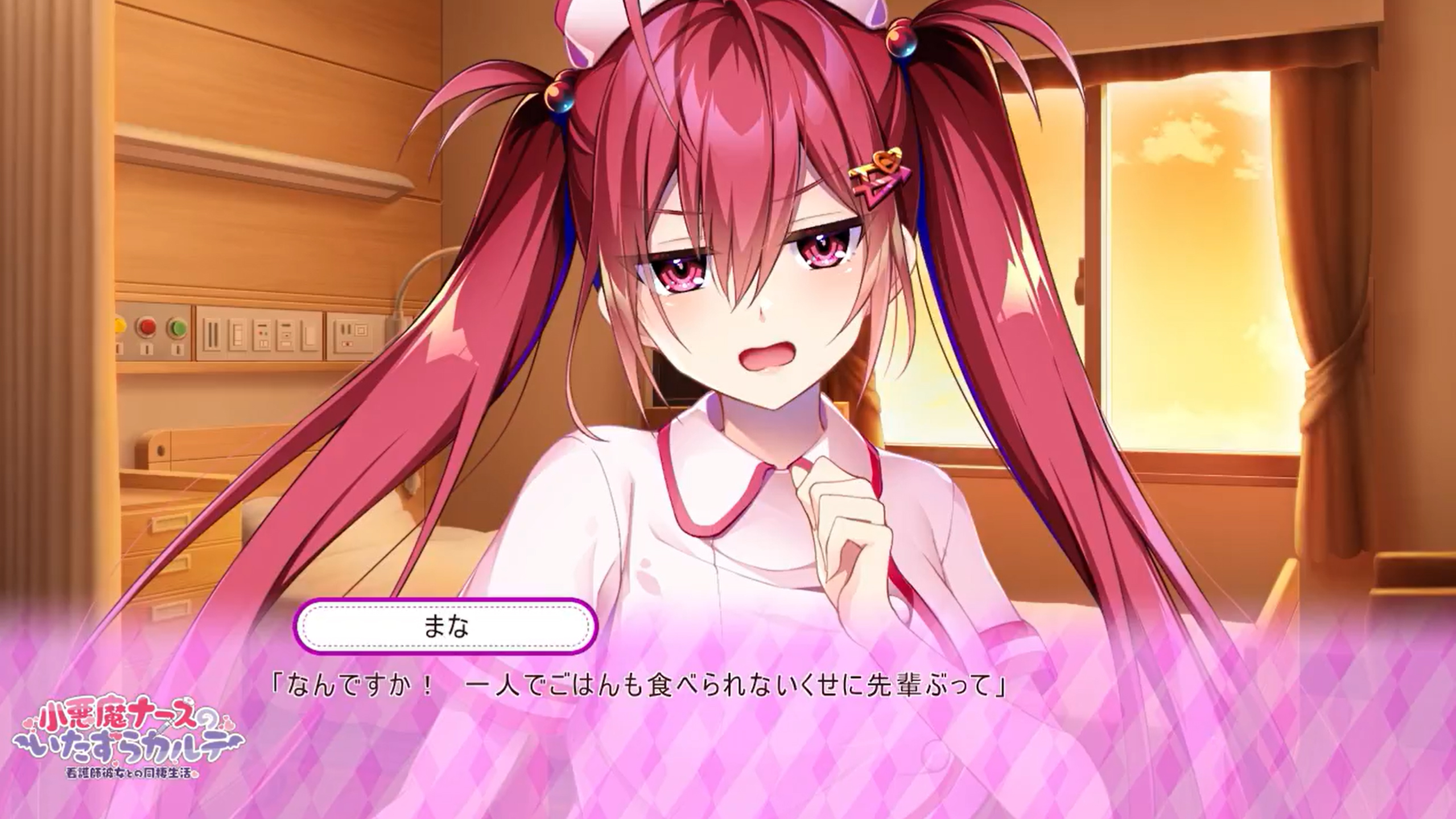【とこはな】『小悪魔ナースのいたずらカルテ 看護師彼女との同棲生活』本編プレイムービー⑤「衝突」