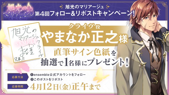 【ensemble】『旭光のマリアージュ』第4回フォロー＆リポストキャンペーン開催！