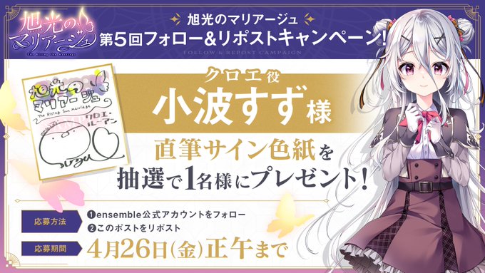 【ensemble】『旭光のマリアージュ』第5回フォロー＆リポストキャンペーン開催！