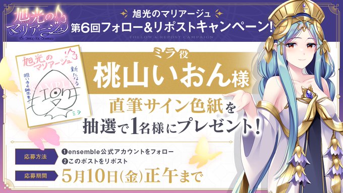 【ensemble】『旭光のマリアージュ』第6回フォロー＆リポストキャンペーン開催！