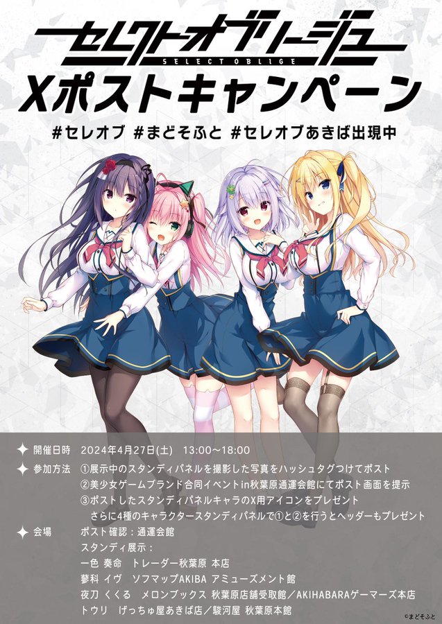 4/27(土)秋葉原通運会館にて開催の「美少女ゲームメーカー合同イベント」にまどそふとが出展いたします！！
