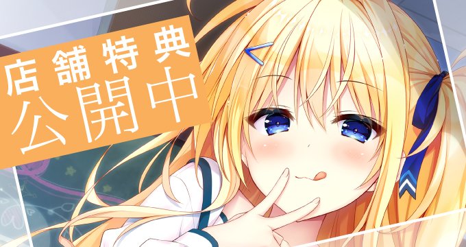 【まどそふと】『セレクトオブリージュ』オリジナル特典の実施店舗様を公開しました！