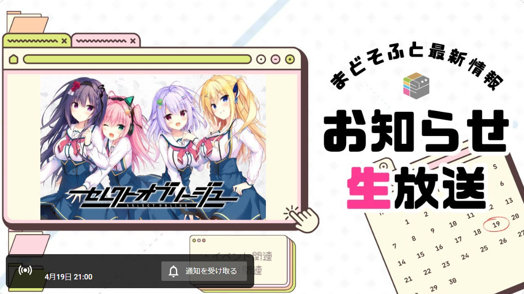 本日 21:00より「まどそふと最新情報お知らせ生放送」を行います！
