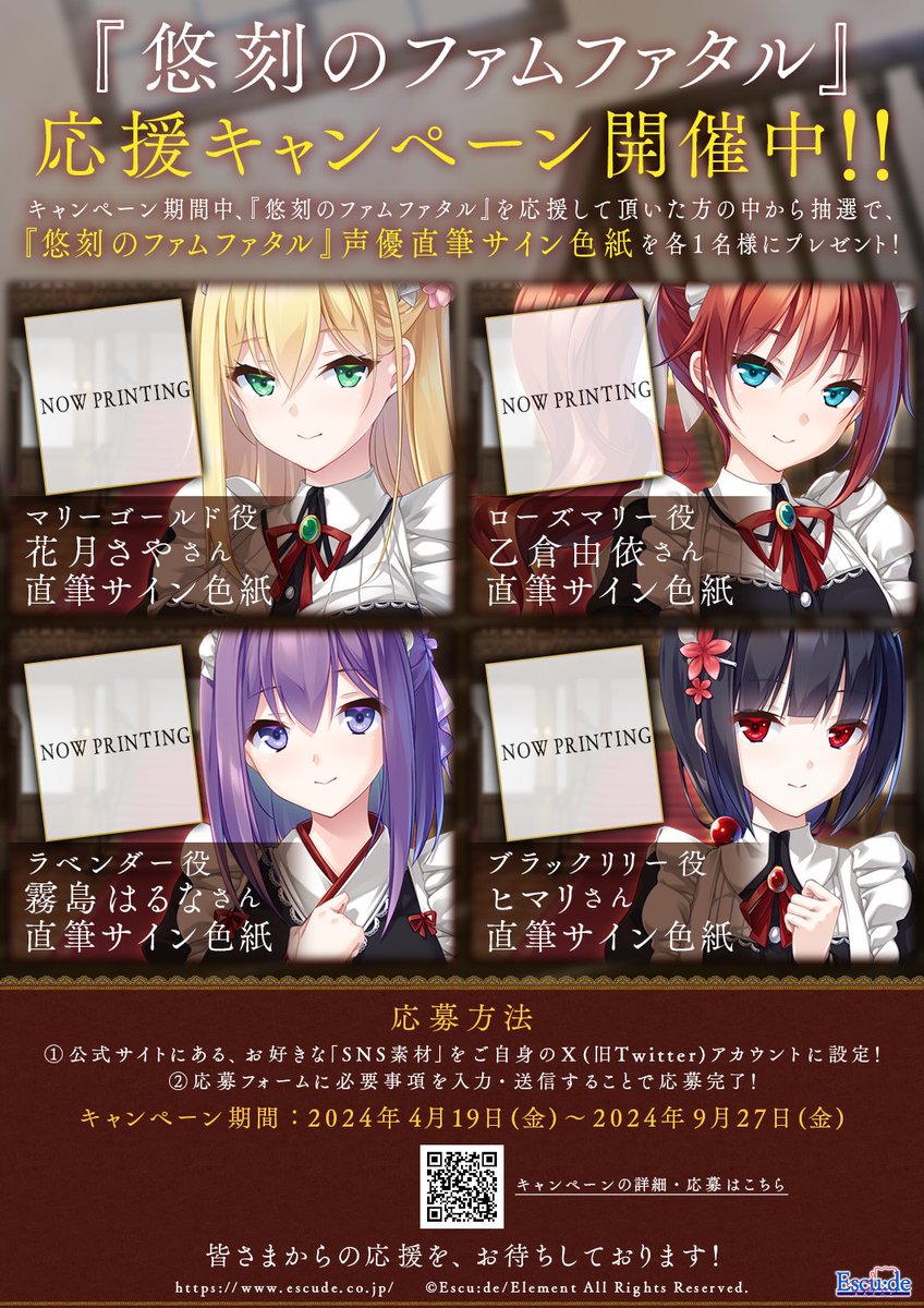【エスクード】『悠刻のファムファタル』応援キャンペーン開催中！