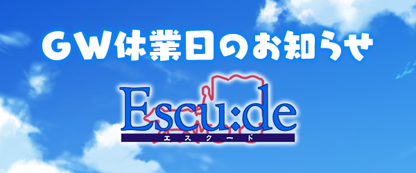 【エスクード/Escu:de】GW休業日のお知らせ