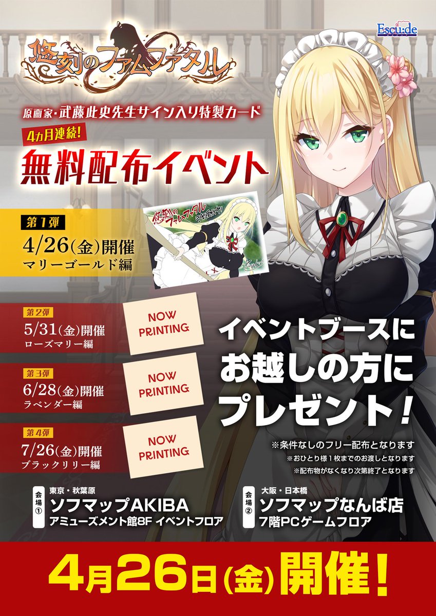 『悠刻のファムファタル』原画家・武藤此史先生サイン入り特製カード 無料配布イベント開催！