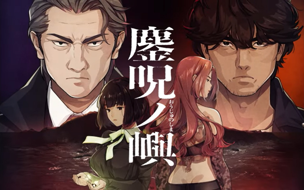 【CLOCKUP】呪術伝奇ビジュアルノベル『鏖呪ノ嶼（おうじゅのしま）』OPムービーを公開しました！