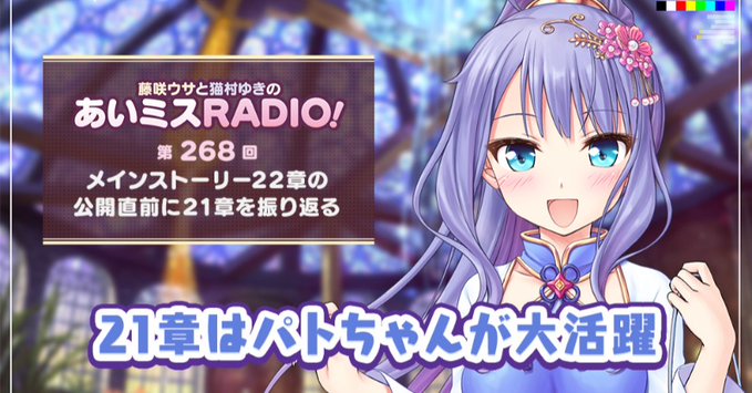 【オーガスト】📻「あいミスRADIO！」第268回を配信開始しました！