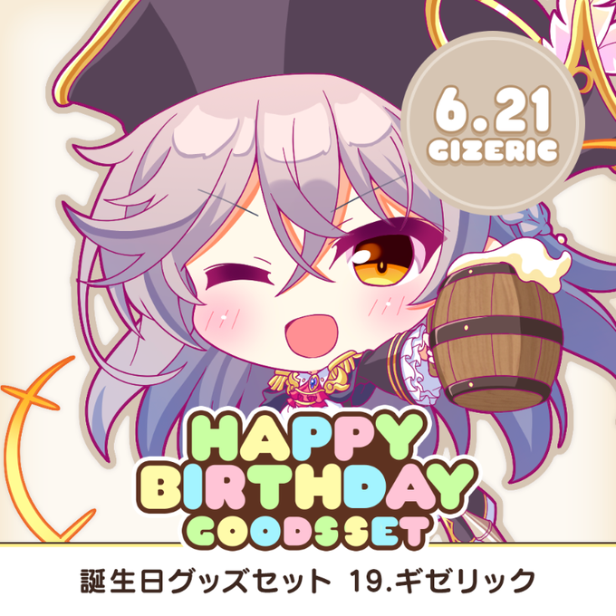 【オーガスト】全アイリスのお誕生日をお祝いするグッズセット企画！ 第19弾ギゼリック、第20弾ポリンの受付開始！