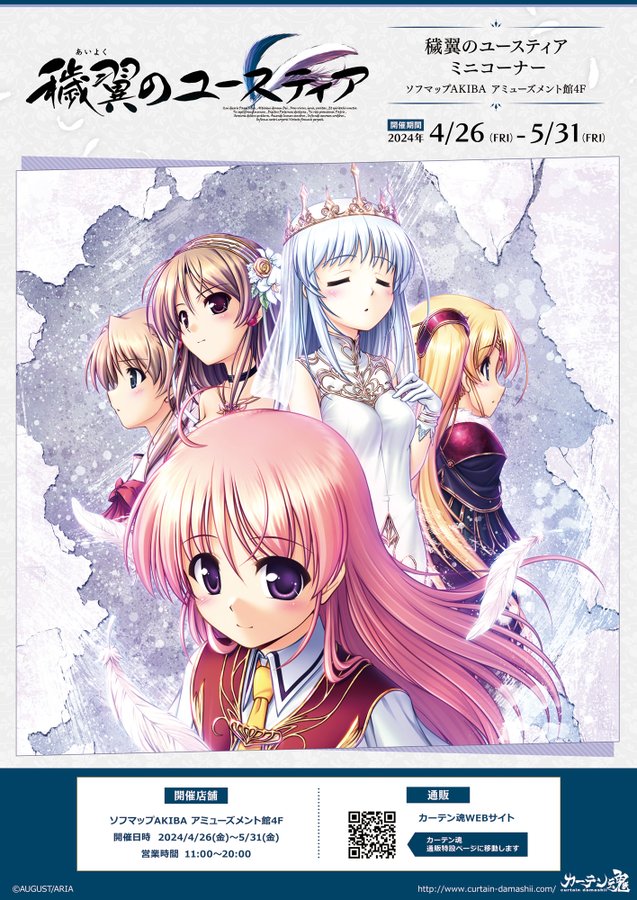 【オーガスト】カーテン魂様より『穢翼のユースティア』グッズが発売決定！