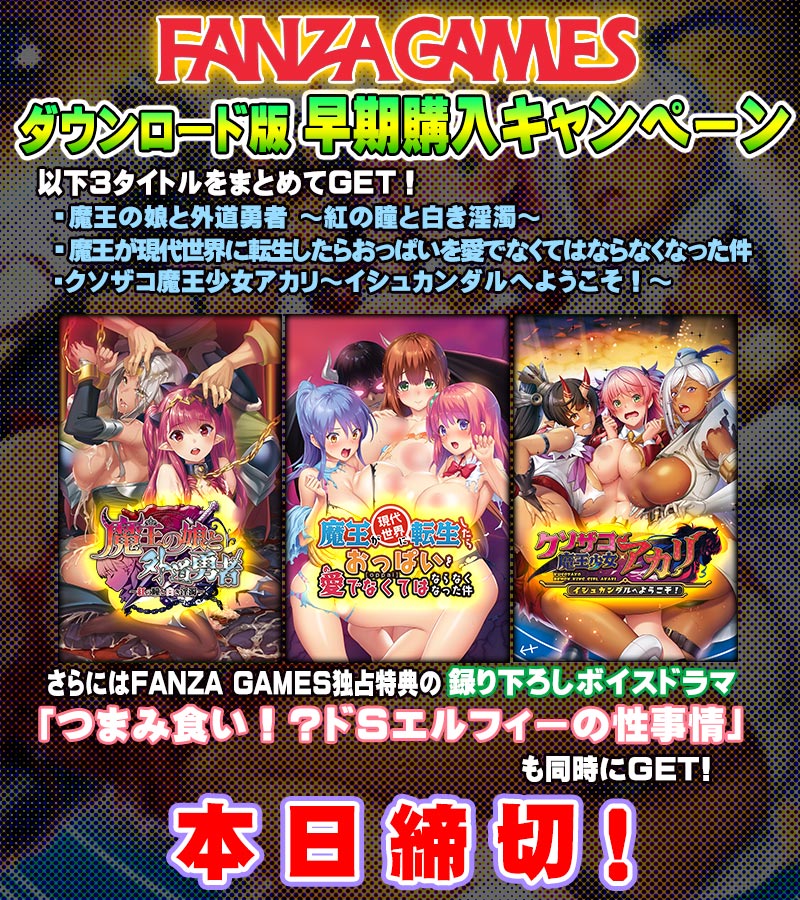【わるきゅ～れ】『クソザコ魔王少女 アカリ ～イシュカンダルへようこそ！～』 FANZAGAMES様 早期購入特典🎁 🌟本日最終日！🌟