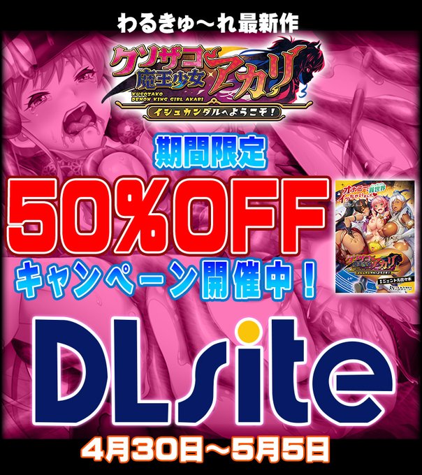 【わるきゅ～れ】『クソザコ魔王少女 アカリ ～イシュカンダルへようこそ！～』DLsite様にて、期間限定➡️50％OFFキャンペーンを開催中🉐