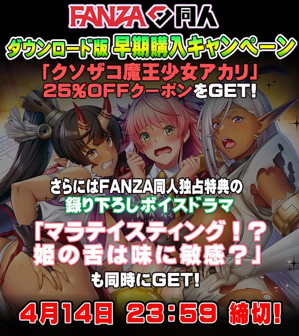 【わるきゅ～れ】『クソザコ魔王少女 アカリ ～イシュカンダルへようこそ！～』  🎁『FANZA』様 早期購入特典情報🎁