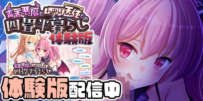 【Waffle】「毒舌悪魔とムッツリ天使との四畳半暮らし」 ゲーム序盤をお楽しみいただける体験版を公開いたしました！