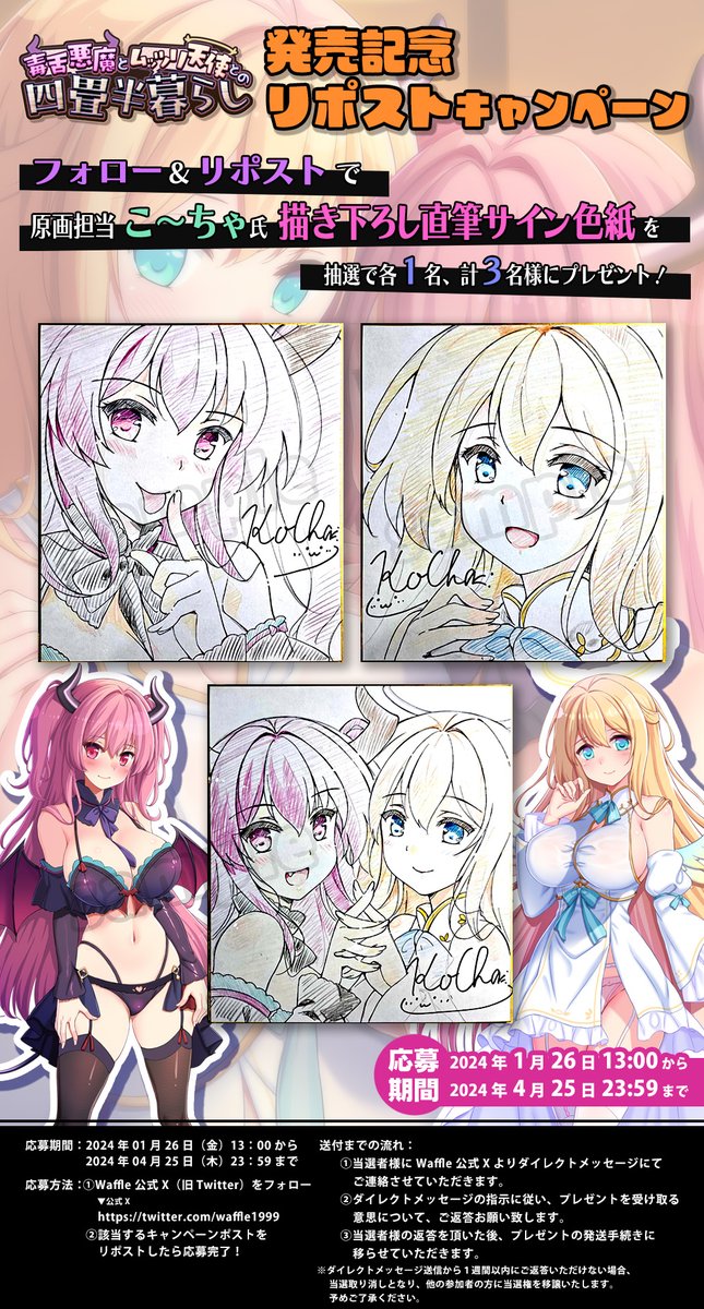 【Waffle】「毒舌悪魔とムッツリ天使との四畳半暮らし」 リポストキャンペーン開催！【本日23:59まで】