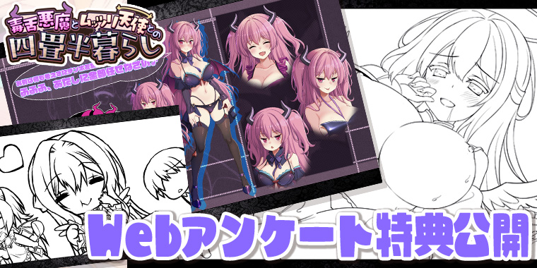 【Waffle】『毒舌悪魔とムッツリ天使との四畳半暮らし』公式サイトを更新しました！