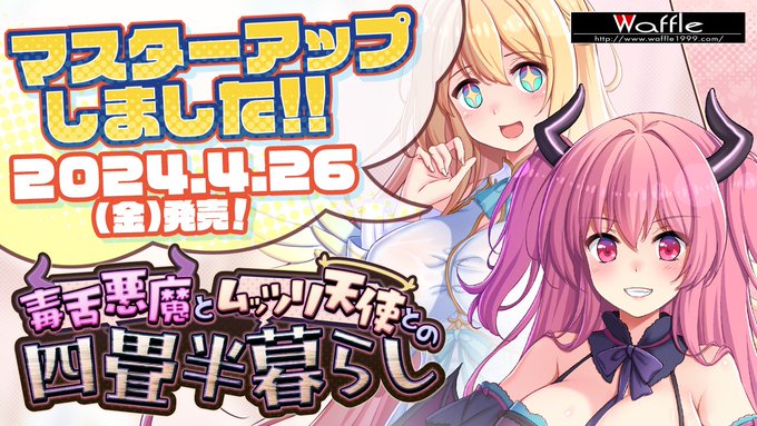 【Waffle】『毒舌悪魔とムッツリ天使との四畳半暮らし』マスターアップしました！