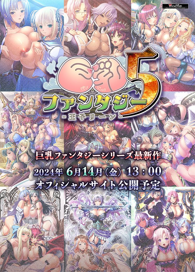 Waffle最新作「巨乳ファンタジー５ -王子リーン-」