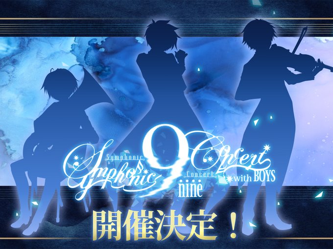 【ぱれっと】🎼『9-nine-   Symphonic Concert with BOYS』🎶 開催決定🎉🎉