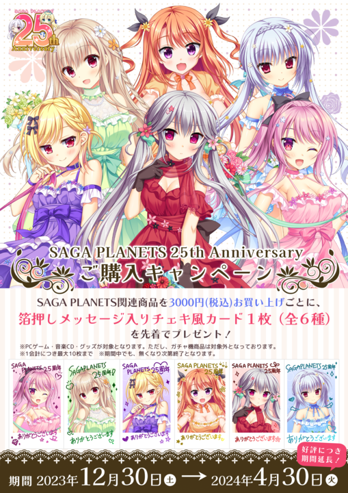 【サガプラネッツ】好評につき、サガプラ25周年キャンペーンが期間延長となりました‼️