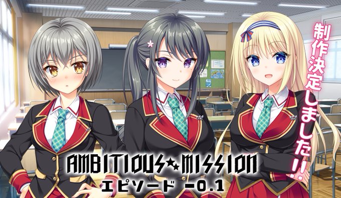 シリーズ最新作「AMBITIOUS MISSION エピソード－０．１」制作決定🎉