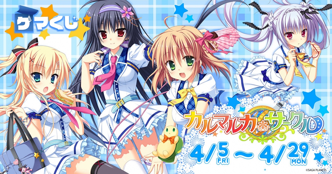 【サガプラネッツ】「カルマルカ＊サークル」のゲマくじが 4月5日より販売されます！