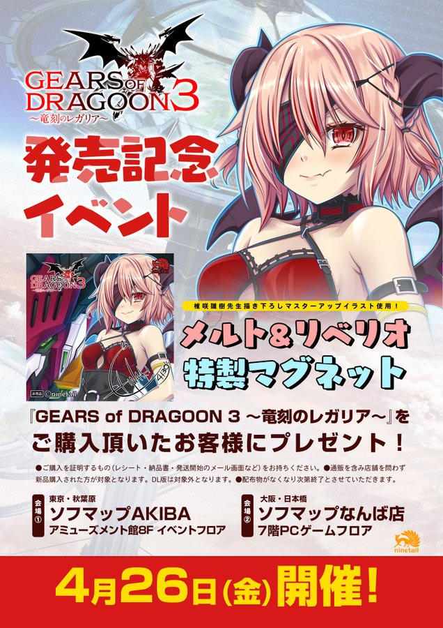 『GEARS of DRAGOON3』発売日【東京・大阪のソフマップ】にて、特製マグネット配布イベント開催！